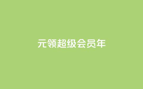 0.01元领qq超级会员1年,qq大会员低价开通网站 - QQ空间刷访客量的网站 最便宜的卡盟网站  第1张