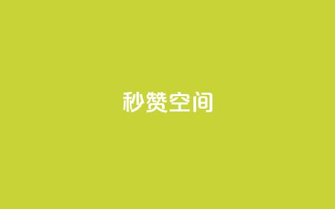 秒赞QQ空间,qq刷访客量的软件是什么 - QQ空间刷访客量的网站免费 闪电云商城自助下单  第1张