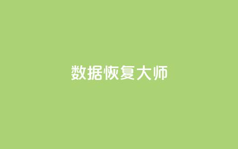 qq数据恢复大师,科技低价卡网 - 拼多多买刀助力 拼多多免费助力软件破解版  第1张