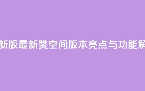 Q赞空间最新版 - 最新Q赞空间版本亮点与功能解析~  第1张