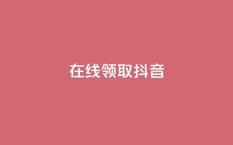 在线领取1000抖音 - qq空间访客多的女孩正不正经  第1张