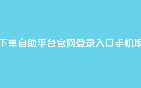 qq下单自助平台官网登录入口手机版 - dy评论单子  第1张