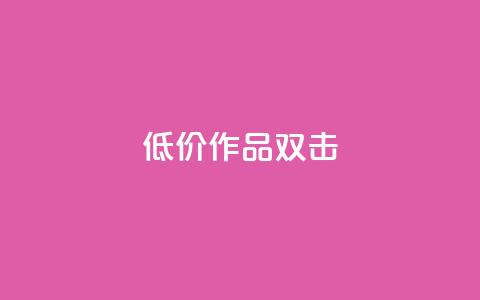 KS低价作品双击,QQ说说刷浏览次数网站 - qq绝版名片代码大全 快手热度提升软件黑科技  第1张