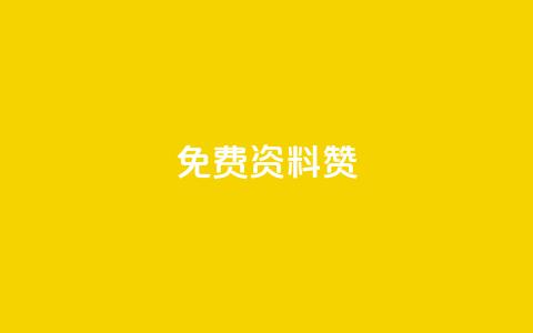 免费qq资料赞,充一块钱快币 - 空间赞 免费qq空间网站点赞  第1张