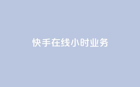 快手在线24小时业务,qq业务自助商城 - 拼多多互助网站在线刷0.1 拼多多七夕大转盘700好提吗  第1张