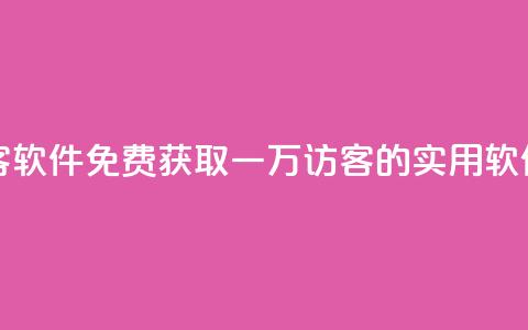 qq免费一万访客软件 - 免费获取一万QQ访客的实用软件推荐~  第1张