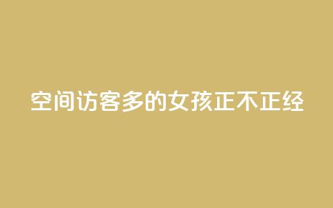 qq空间访客多的女孩正不正经,抖音点赞查看权限设置 - 刷粉网站代理怎么做 ks一毛一千赞  第1张