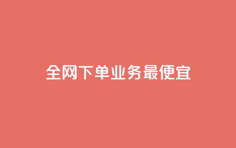 全网下单业务最便宜,抖音播放量购买软件有哪些 - 抖音自定义真人评论 全民k歌业务下单平台低价  第1张