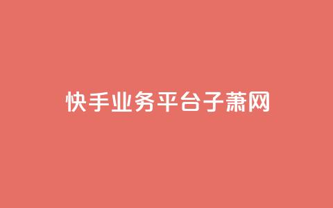 快手业务平台子萧网,dy业务自助下单在线 - 刷qqvip网站卡盟 抖音增加播放量的软件  第1张