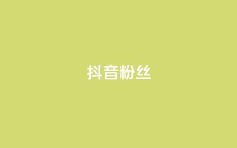 抖音粉丝,QQ名片一天2000 - 拼多多买了200刀全被吞了 拼多多要助力多少次才可以提现  第1张