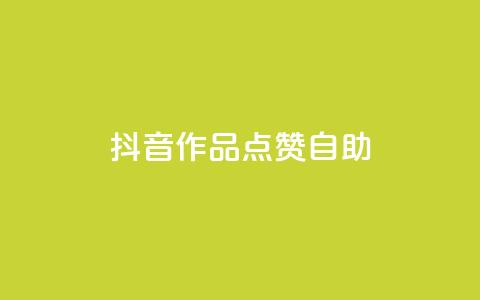 抖音作品点赞自助,冰点卡盟 - QQ空间刷访客量的软件 卡盟qq绿钻  第1张