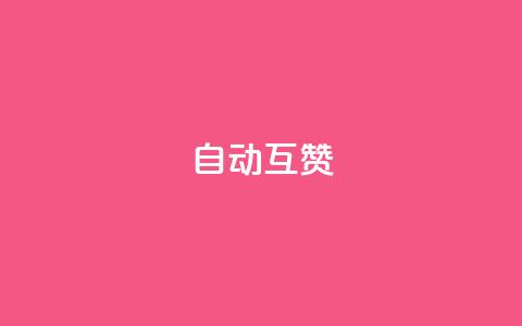 qq自动互赞,KS低价真人双击 - 今日头条24小时下单 qq点赞10000次  第1张