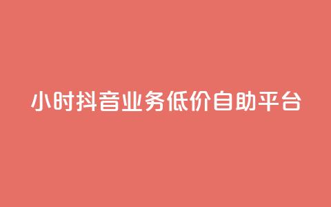 24小时抖音业务低价自助平台,抖音点赞推广充值 - 拼多多500人互助群免费 拼多多商家版辅助软件  第1张