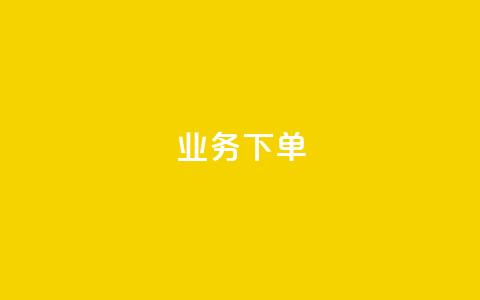 ks业务下单,ks平台全网最低 - 24小时全网最低价下单平台 ks免费业务平台软件  第1张