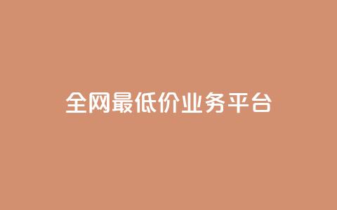 全网最低价业务平台,qq主页赞充值 - 抖音真人点赞微信购买 qq赞服务  第1张
