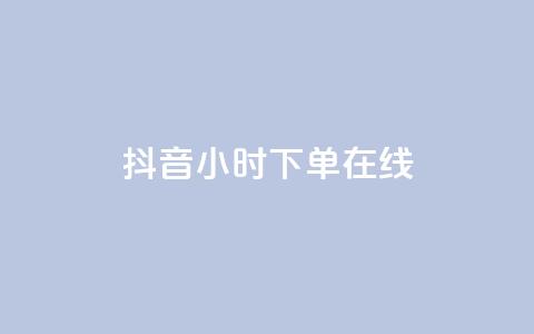 抖音24小时下单在线,qq业务商城 - qq点赞有什么用 云商城24小时自助下单下载  第1张