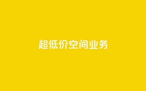 超低价qq空间业务,抖音业务点赞免费下单24小时 - 卡盟低价拿货平台 qq24小时自助下单全网最低价  第1张