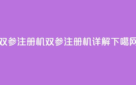 ks双参注册机(KS双参注册机详解)  第1张