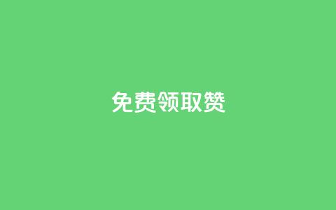 qq免费领取100000w赞,qq业务自助下单怎么开通 - 拼多多帮助力 拼多多里的积分能干啥  第1张