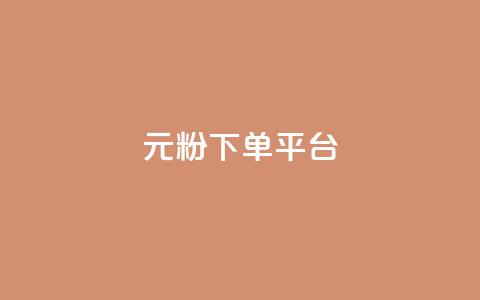 1元1000粉 下单平台,卡盟聚胜 - 拼多多领700元全过程 拼多多新品上架七天刷法  第1张