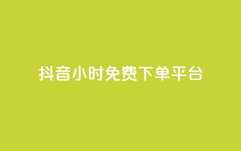 抖音24小时免费下单平台,抖音播放量黑科技app - 抖音点赞双击播放0.01下单大地房产马山肥装修活动 快手点赞24小时下单微信支付  第1张
