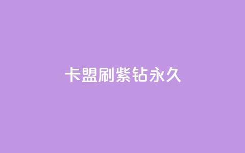 卡盟刷紫钻永久,QQ空间访客超过10万什么样 - qq一天自动引流5万人 抖音评论赞网站上  第1张