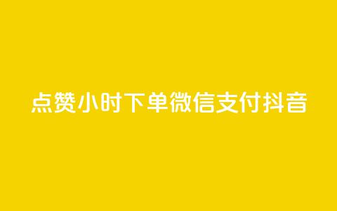 点赞24小时下单微信支付抖音,QQ空间刷浏览记录网站 - 卡盟十大平台排行榜 网红助手24小时免费下单  第1张