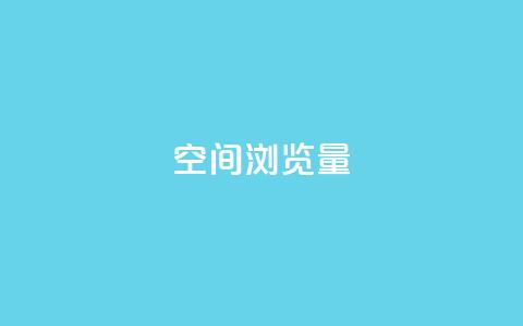 qq空间浏览量,抖音充值官方苹果手机 - 免费领ks播放量 ks便宜的下单网站  第1张