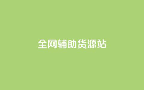 全网辅助货源站,快手推广引流网站链接 - 卡盟最低自助下单官网 全网24小时自助下单网站在线  第1张
