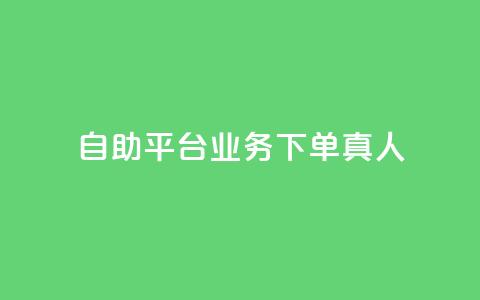 dy自助平台业务下单真人,自助下单云商城 - 快手赞 闲鱼刷我想要软件  第1张