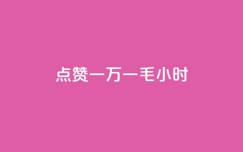 QQ点赞一万一毛24小时,自助超便宜KS下单 - 抖音点赞24小时服务 抖音业务秒点赞  第1张
