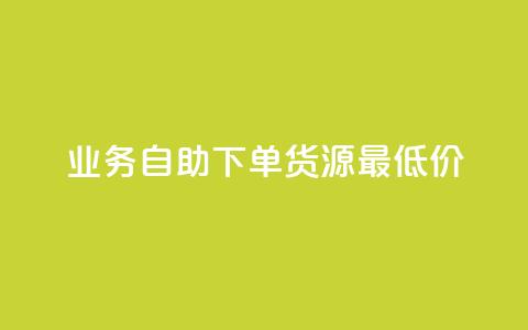 ks业务自助下单货源最低价,qq低价说说赞空间说说的网站 - 拼多多自助下单 拼多多免单每次都抽到秘籍  第1张