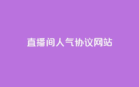 直播间人气协议网站,快手点赞网址在哪里找 - 抖音一天关注100人会封号吗 qq空间说说赞极速自助下单  第1张