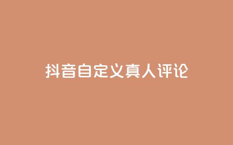 抖音自定义真人评论,Dy低价二十四小时下单平台 - 抖音快手24小时自助服务 卡盟排行榜网站  第1张