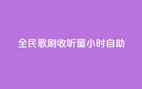 全民k歌刷收听量24小时自助,qq号自助下单 - 卡盟自助下单流量卡 快手业务网站  第1张