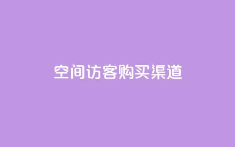 QQ空间访客购买渠道 - 如何购买QQ空间访客的最佳渠道指南!  第1张