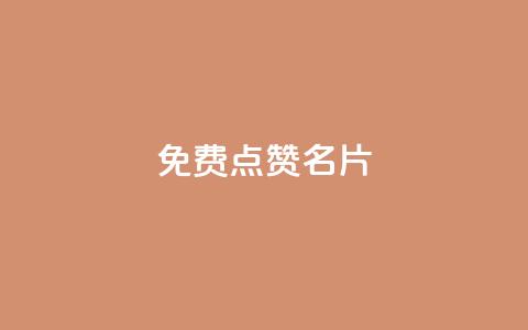 免费qq点赞名片,qq空间一元一万访客 - 快手在线24小时业务 快手浏览量500免费领取  第1张