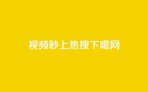 DY视频秒上热搜  第1张