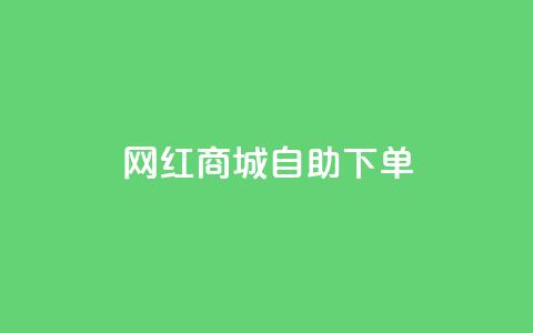 网红商城自助下单,刷qq会员永久网址站卡盟 - 拼多多助力网站 天天领现金如何兑换购物红包  第1张