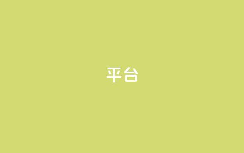 Ks平台,抖音1比10钻石充值链接 - 抖音粉丝上不去是什么原因 qq24小时全自助下单网站  第1张
