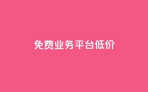 ks免费业务平台低价,抖音作品点赞在线网站 - 快手打call业务购买 自助赞平台24小时发货  第1张