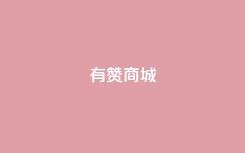 有赞商城,1元qq超级会员链接 - 1毛钱10000播放量快手创业 qq空间说说的浏览次数  第1张