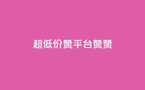 q超低价赞平台赞赞,1元3000粉丝快手不掉粉 - 拼多多互助 自助下单云小店  第1张