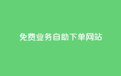 免费业务自助下单网站 - 自助下单平台助您轻松获取免费服务！  第1张
