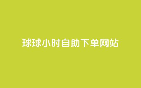 球球24小时自助下单网站,彩虹云商城怎么自动补货 - qq免费头像挂件链接领取 卡盟刷酷狗音乐vip  第1张