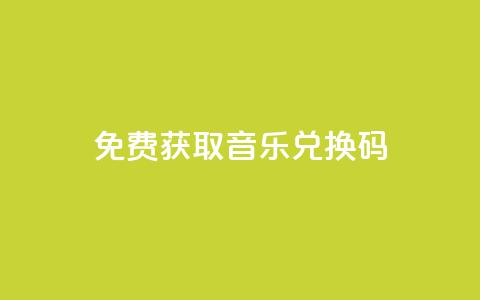 2024免费获取QQ音乐VIP兑换码  第1张