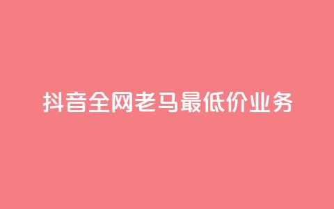 抖音全网老马最低价业务,点赞24小时服务平台 - dy24小时下单平台评论 QQ动态自动秒赞  第1张
