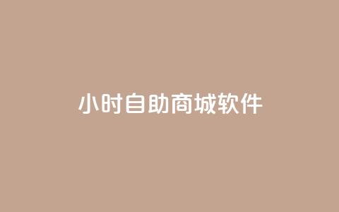 24小时自助商城软件,快手下单自助 - 自助下单dy超低价 赞自助平台24小时服务  第1张