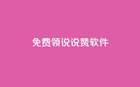 免费领QQ说说赞软件,空间业务下单24小时 - 拼多多转盘刷次数网站免费 淘宝买拼多多刀可靠吗  第1张