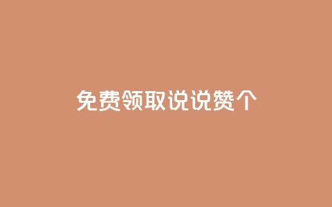 免费领取qq说说赞20个,免费领取快手10个双击 - 拼多多刷刀软件免费版下载 拼多多五分钱的东西从哪抢的  第1张